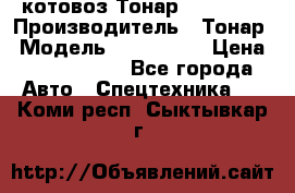 Cкотовоз Тонар 9827-020 › Производитель ­ Тонар › Модель ­ 9827-020 › Цена ­ 6 190 000 - Все города Авто » Спецтехника   . Коми респ.,Сыктывкар г.